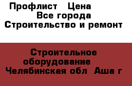 Профлист › Цена ­ 495 - Все города Строительство и ремонт » Строительное оборудование   . Челябинская обл.,Аша г.